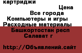 картриджи HP, Canon, Brother, Kyocera, Samsung, Oki  › Цена ­ 300 - Все города Компьютеры и игры » Расходные материалы   . Башкортостан респ.,Салават г.